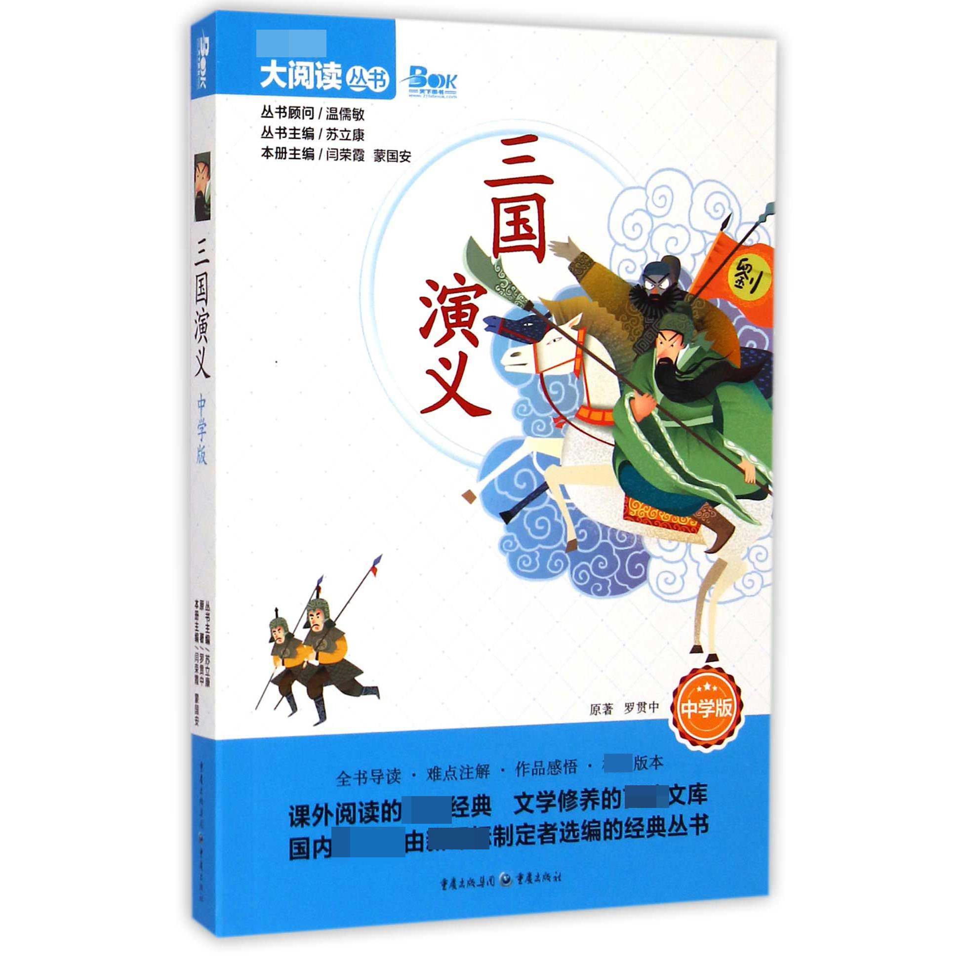 三国演义（中学版）/大阅读丛书