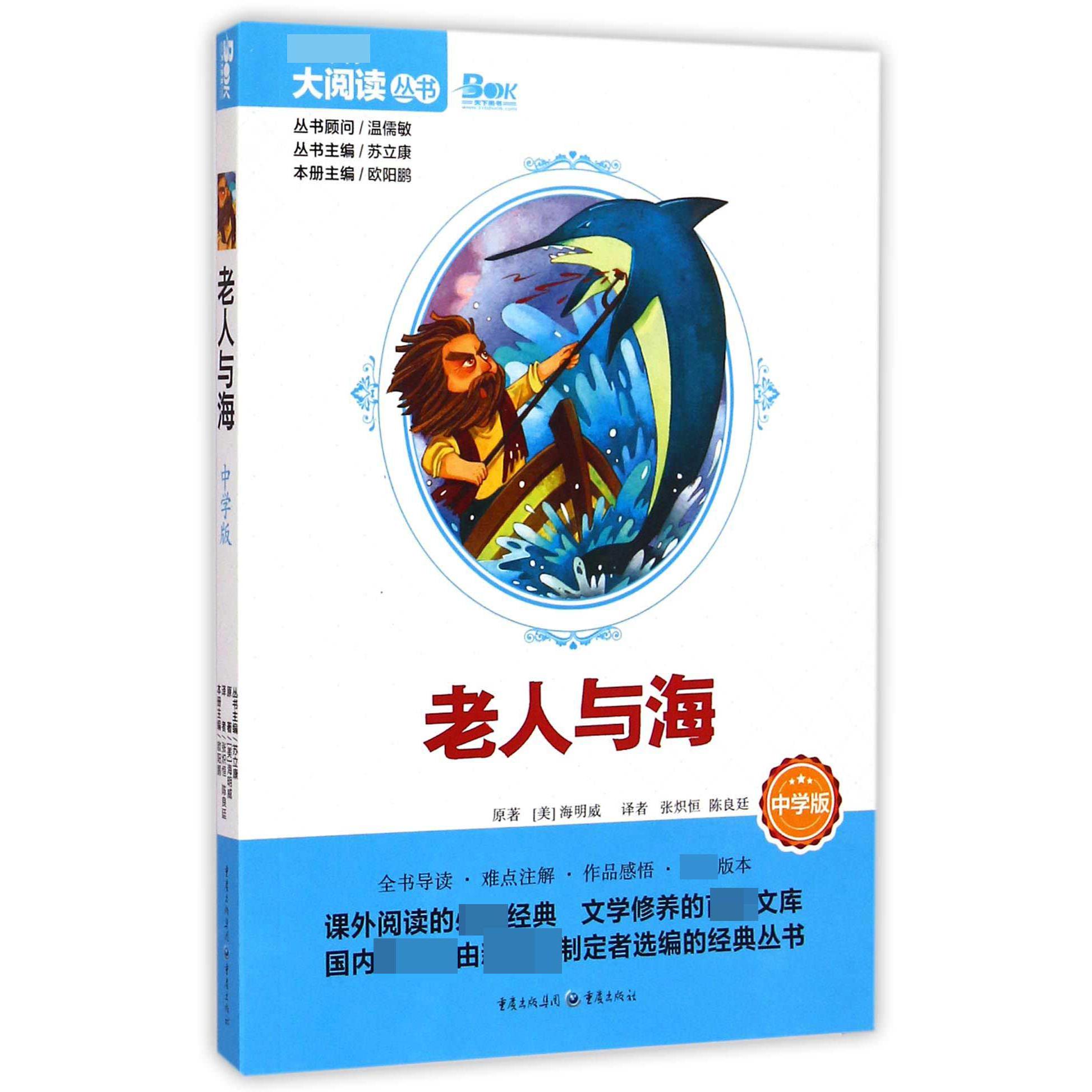 老人与海(中学版)/大阅读丛书