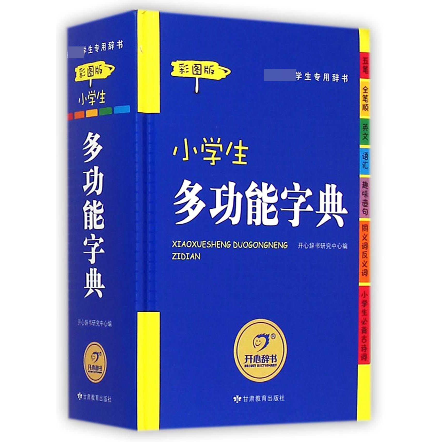 小学生多功能字典(新课标学生专用辞书彩图版)(精)