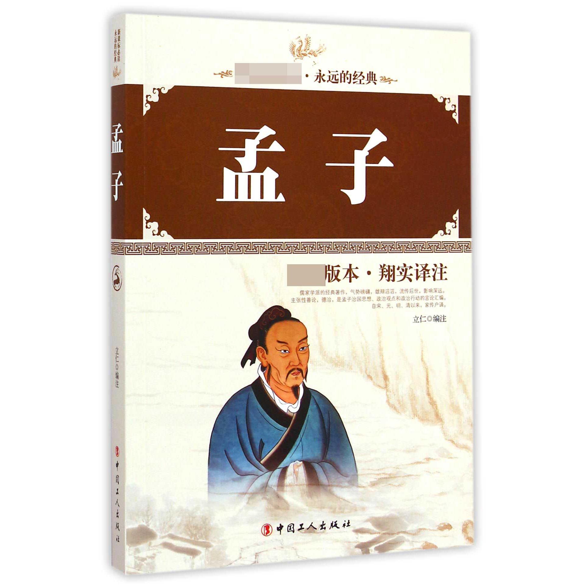 孟子/永远的经典