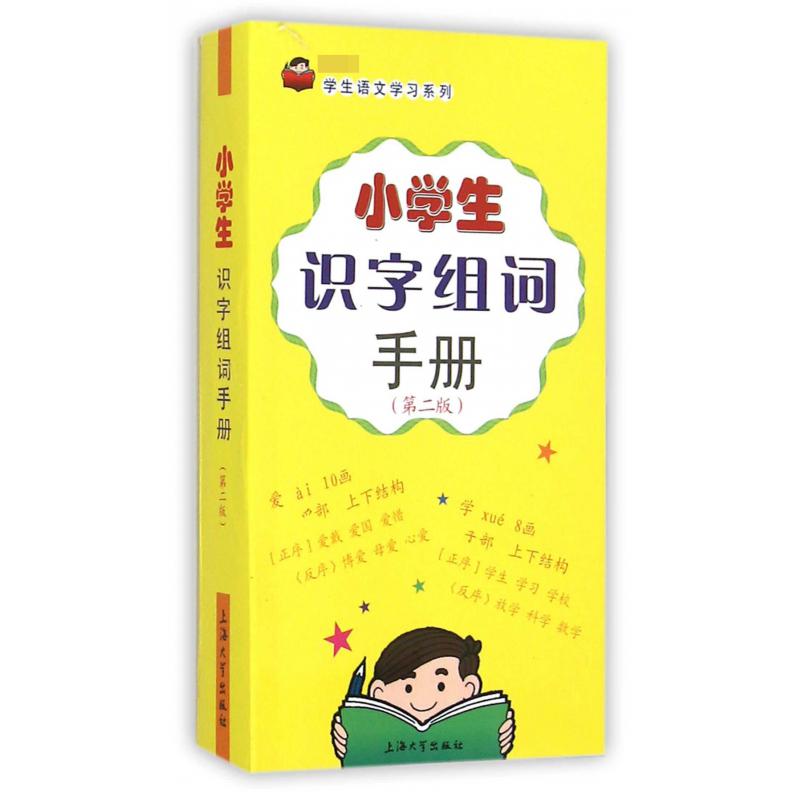 小学生识字组词手册（第2版）/学生语文学习系列