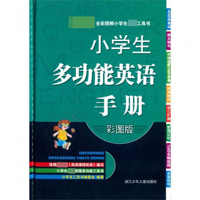 小学生多功能英语手册（彩图版）（精）/全彩图解小学生工具书