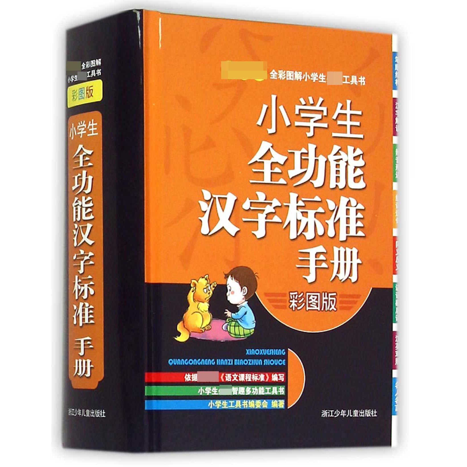 小学生全功能汉字标准手册(彩图版)(精)/新课标全彩图解小学生必备工具书