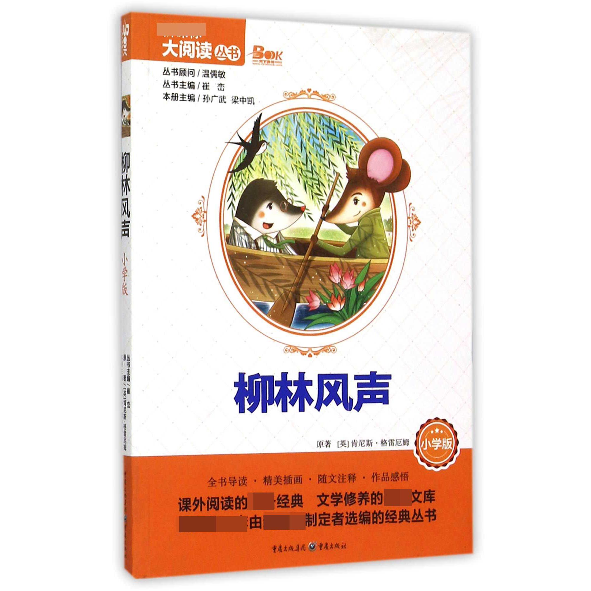 柳林风声（小学版）/大阅读丛书