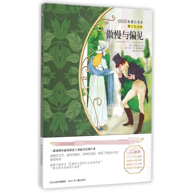 傲慢与偏见(青少彩绘版)/新课标名著小书坊
