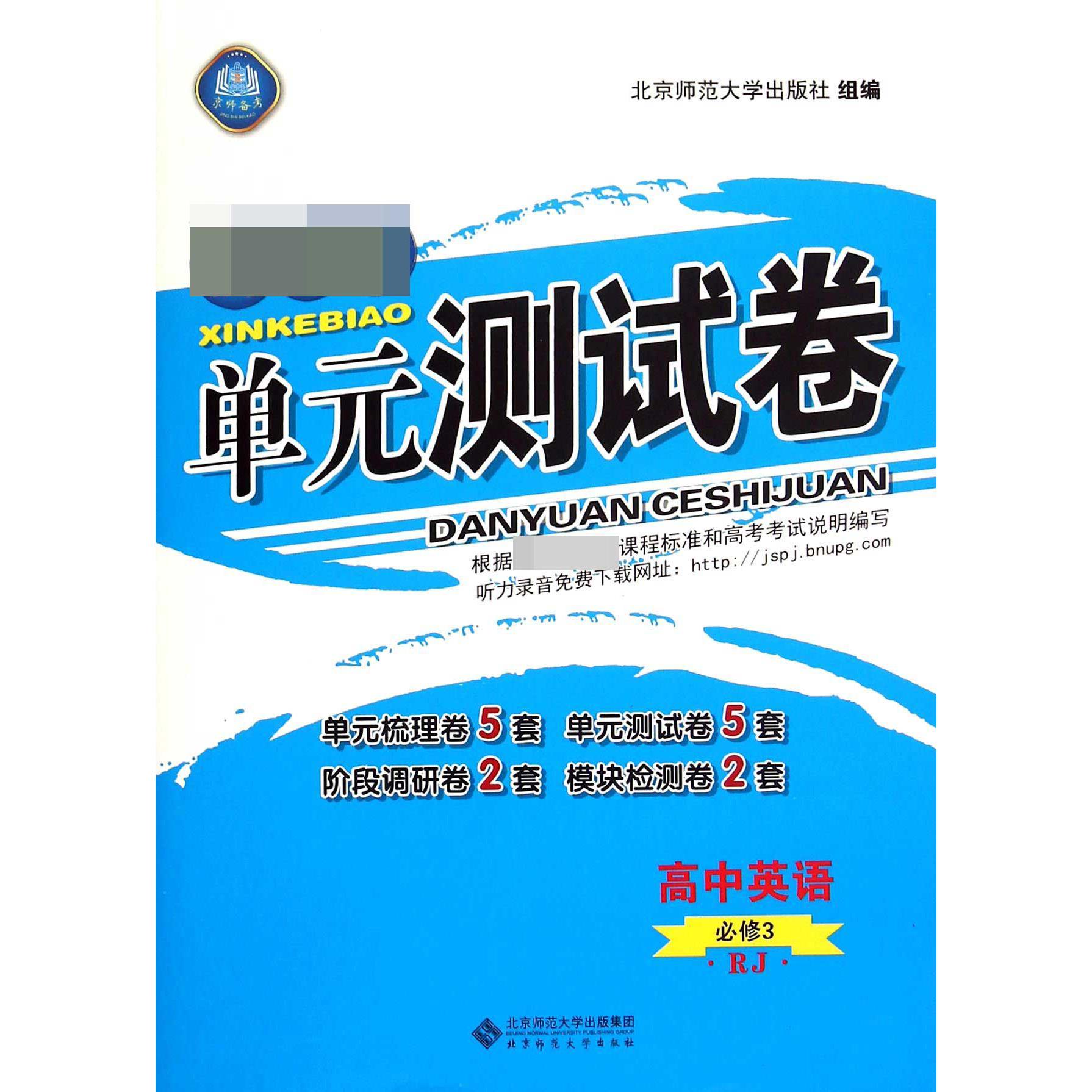 高中英语（必修3RJ）/单元测试卷