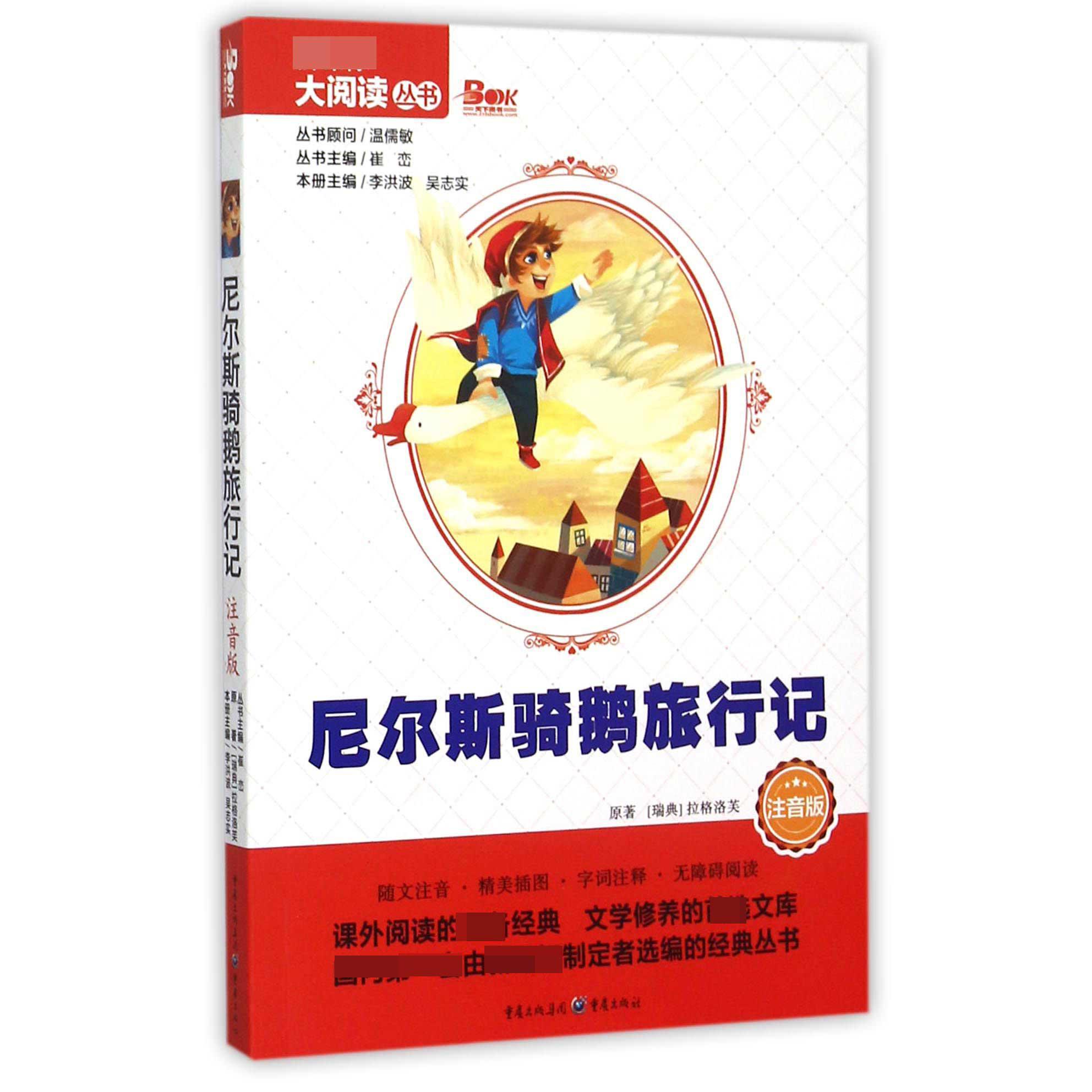 尼尔斯骑鹅旅行记（注音版）/大阅读丛书