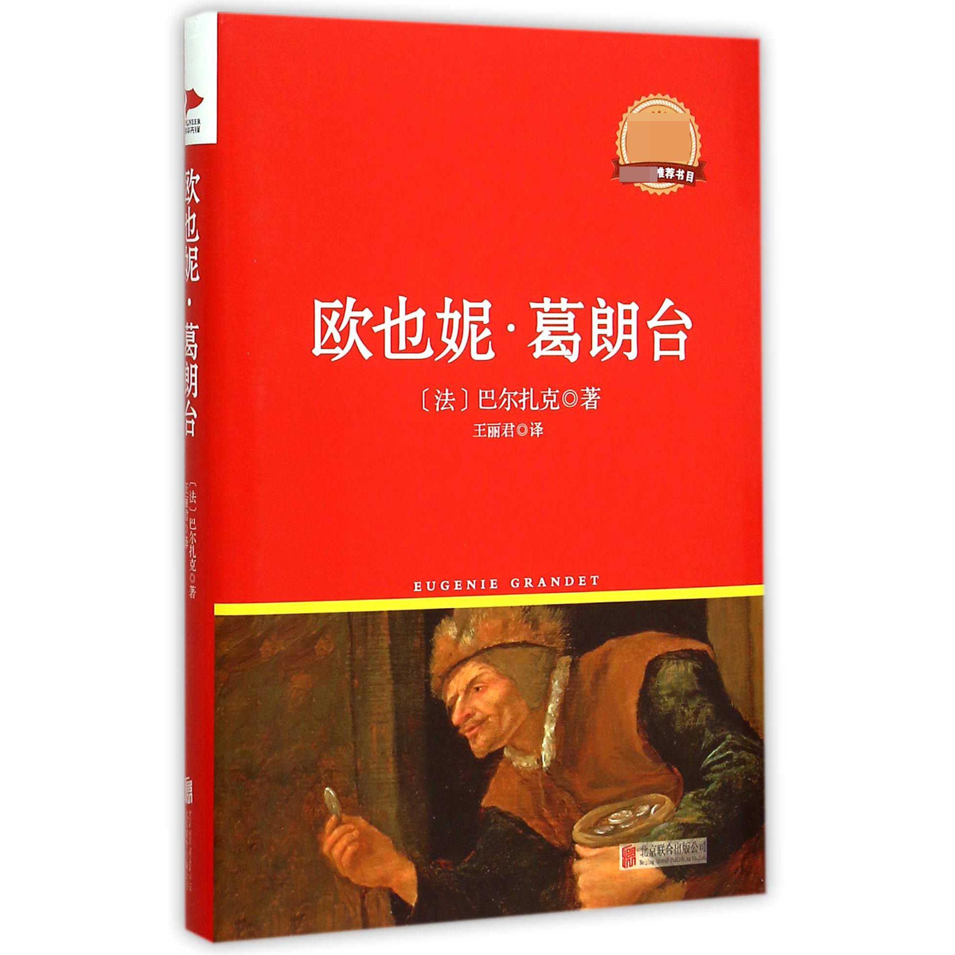 欧也妮·葛朗台(精)/新课标必读丛书