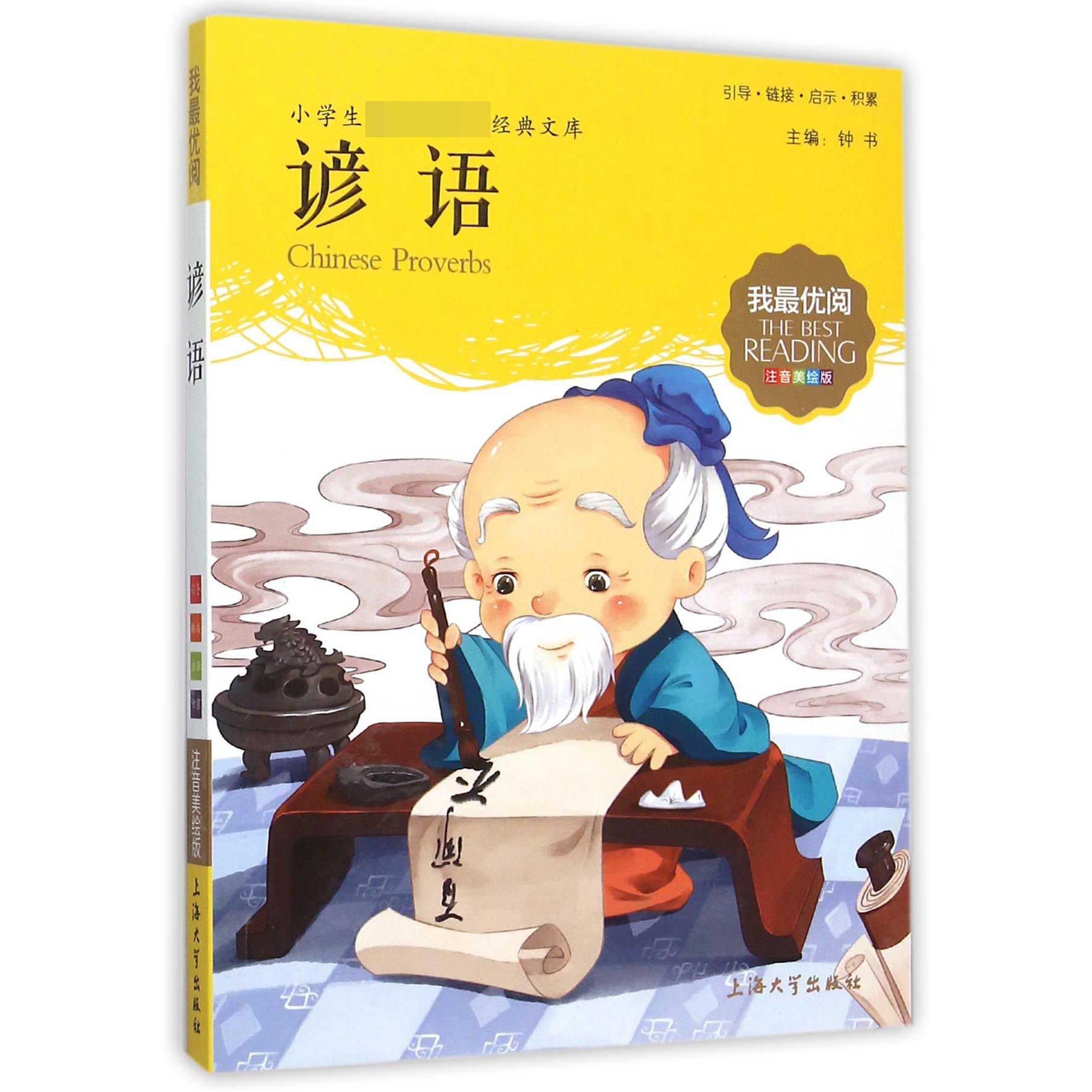 谚语（注音美绘版）/小学生经典文库