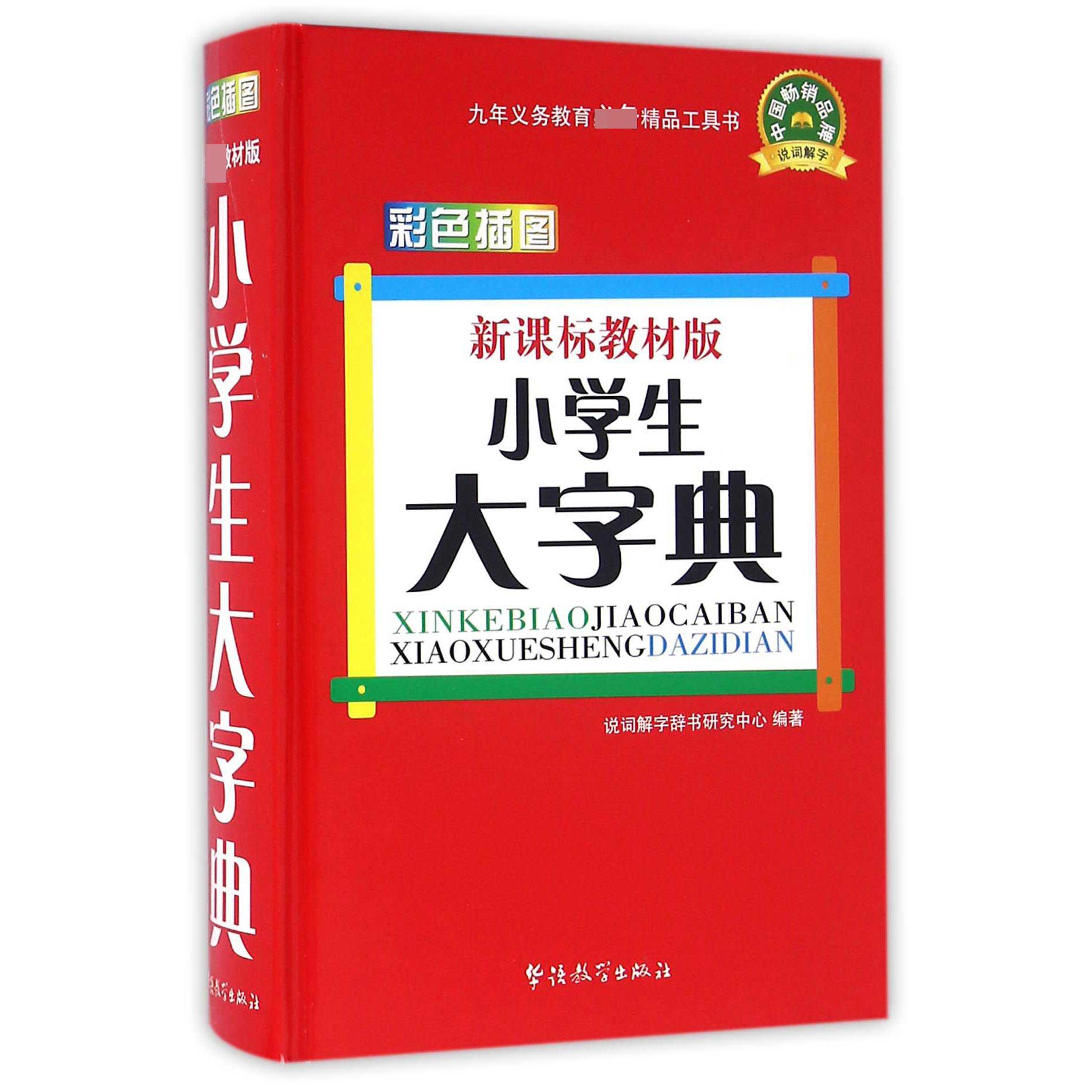 小学生大字典(新课标教材版彩色插图)(精)