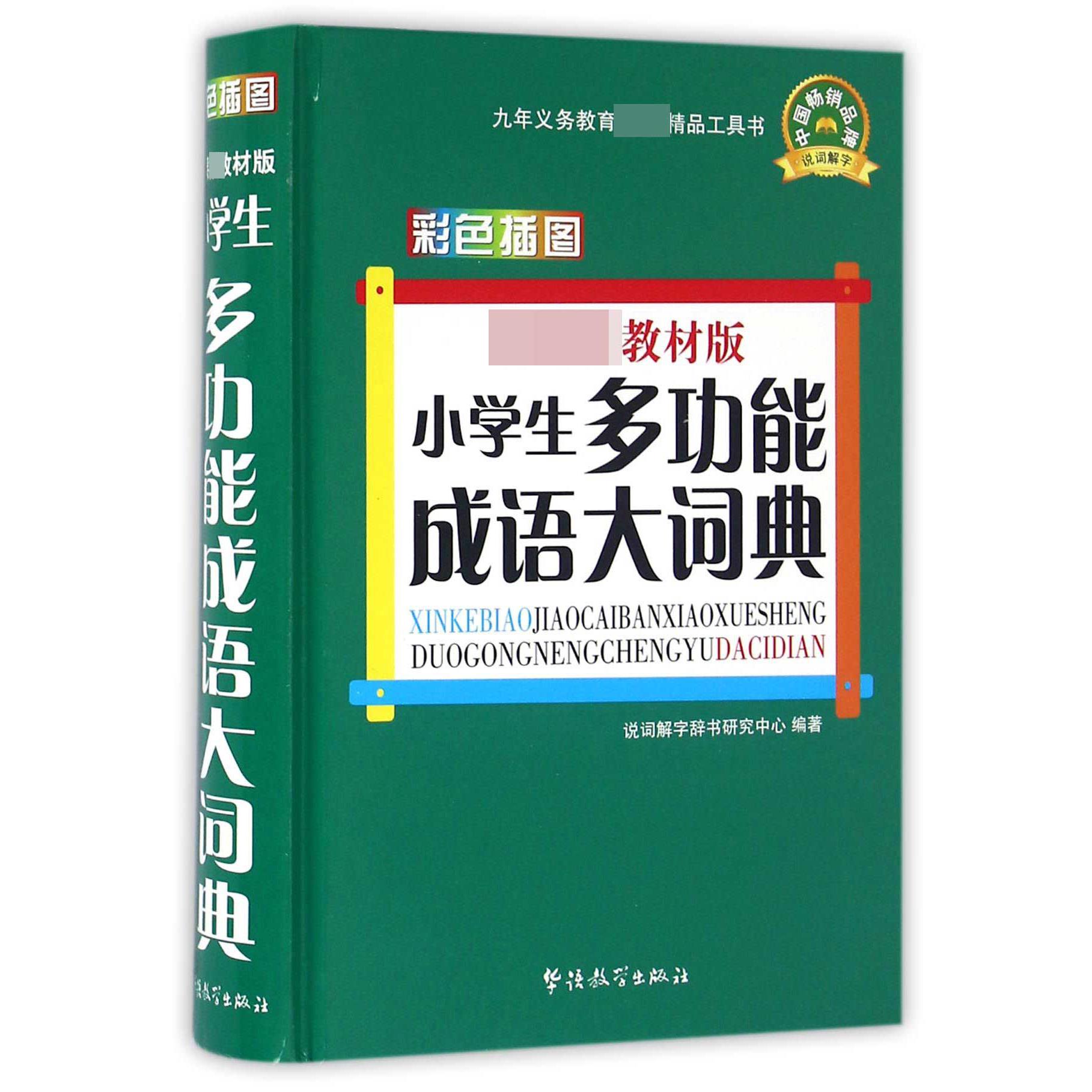 小学生多功能成语大词典(新课标教材版彩色插图)(精)