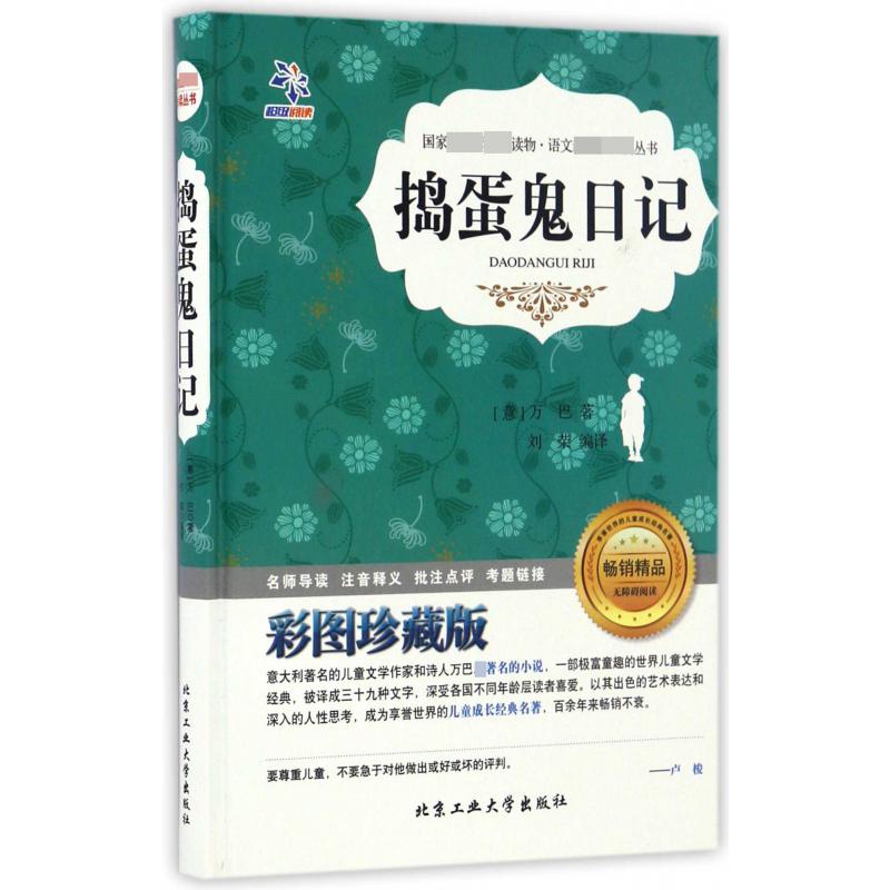 捣蛋鬼日记（彩图珍藏版无障碍阅读）（精）/语文丛书
