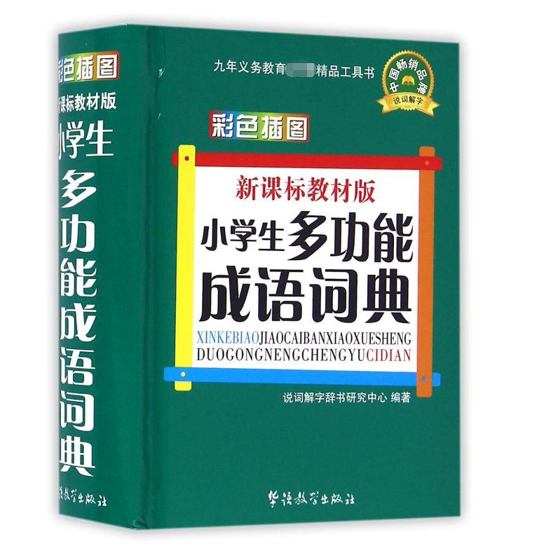 小学生多功能成语词典(新课标教材版彩色插图)(精)