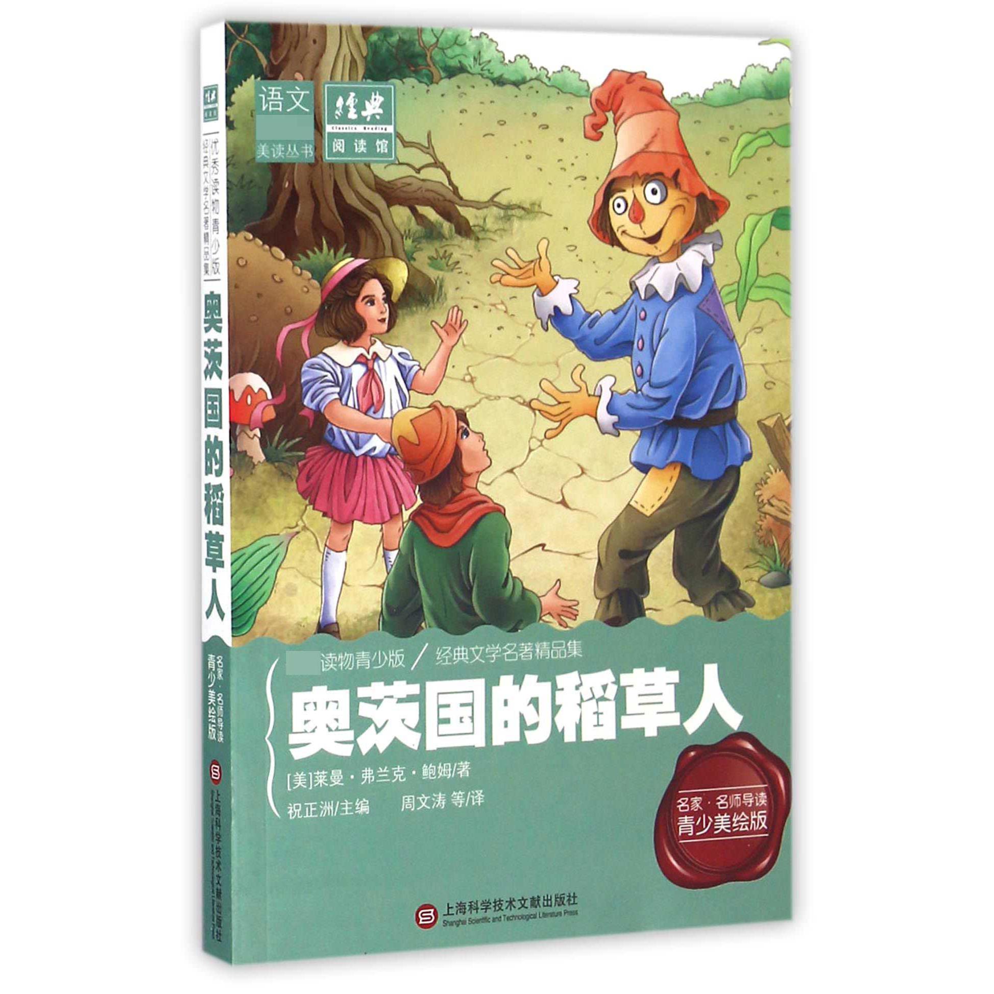 奥茨国的稻草人（名家名师导读青少美绘版）/语文美读丛书