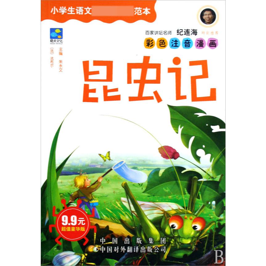 昆虫记（彩色注音漫画）/小学生语文范本
