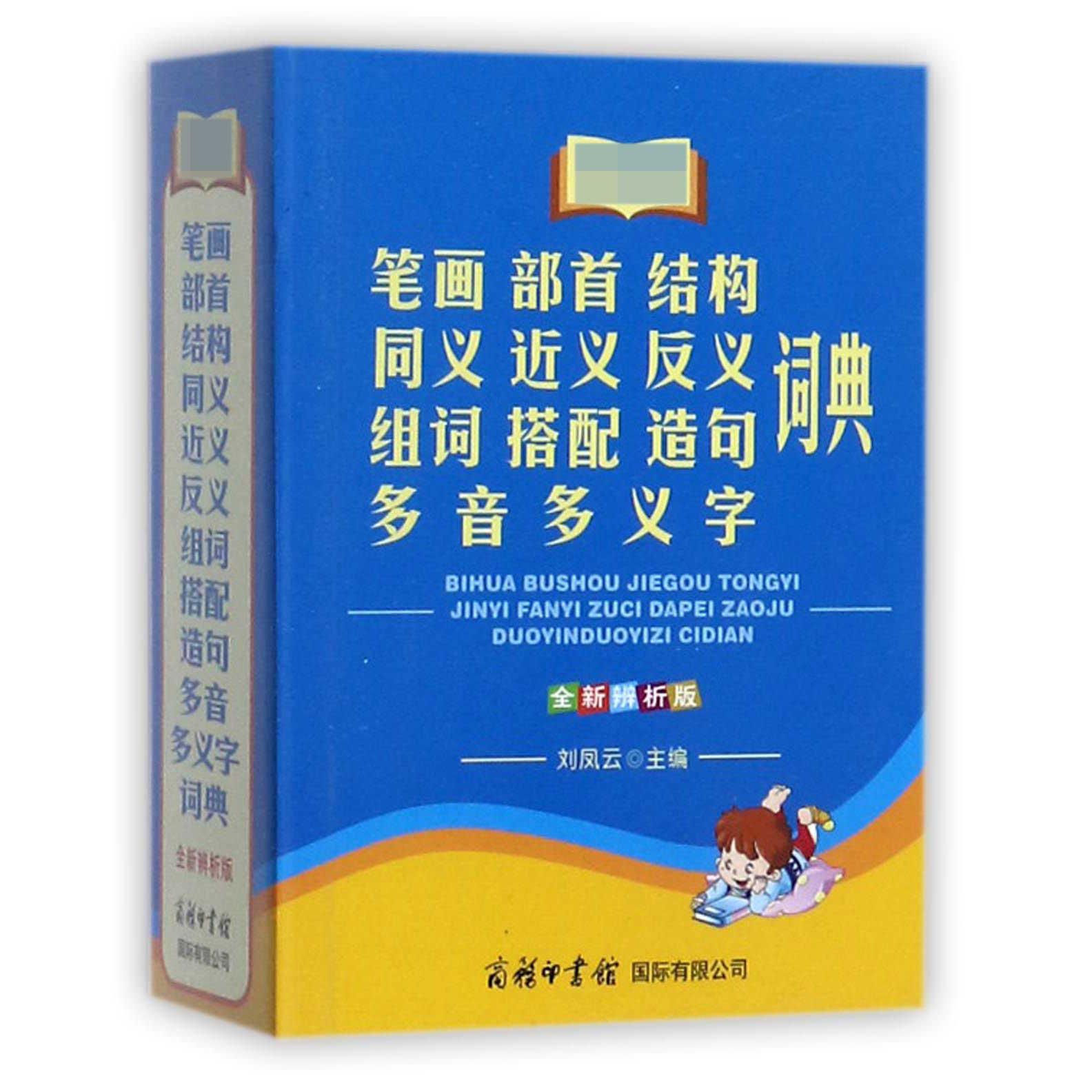 笔画部首结构同义近义反义组词搭配造句多音多义字词典(全新辨析版新课标)