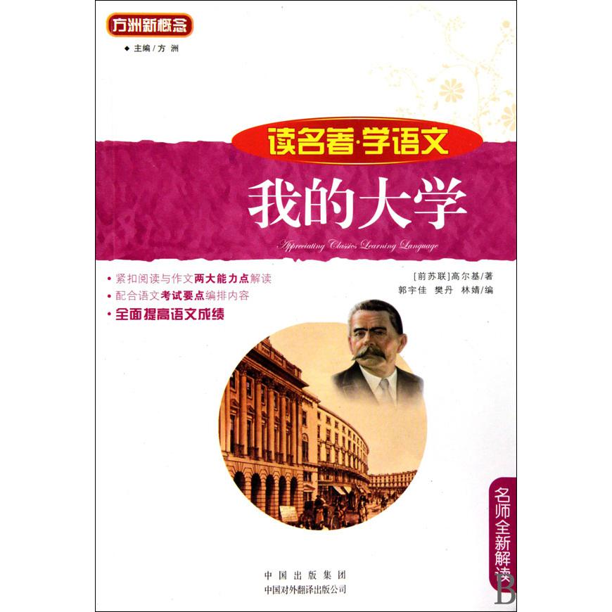 我的大学(名师全新解读)/读名著学语文/语文丛书