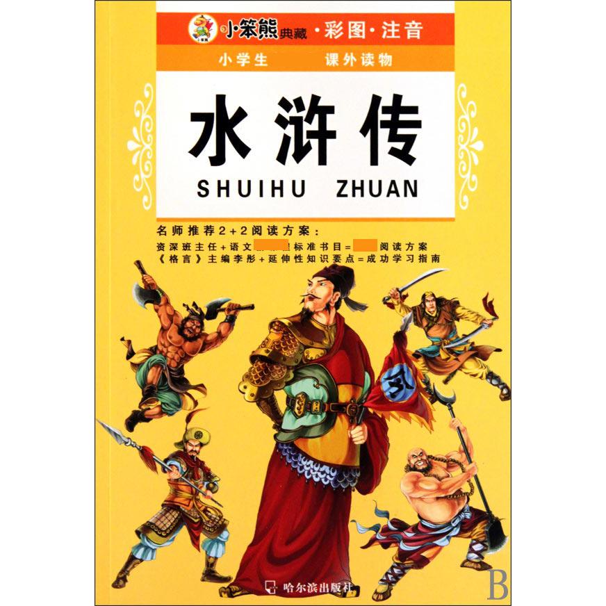 水浒传（小笨熊典藏彩图注音）/小学生新课标课外读物