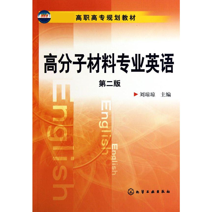 高分子材料专业英语（第2版 高职高专规划教材）