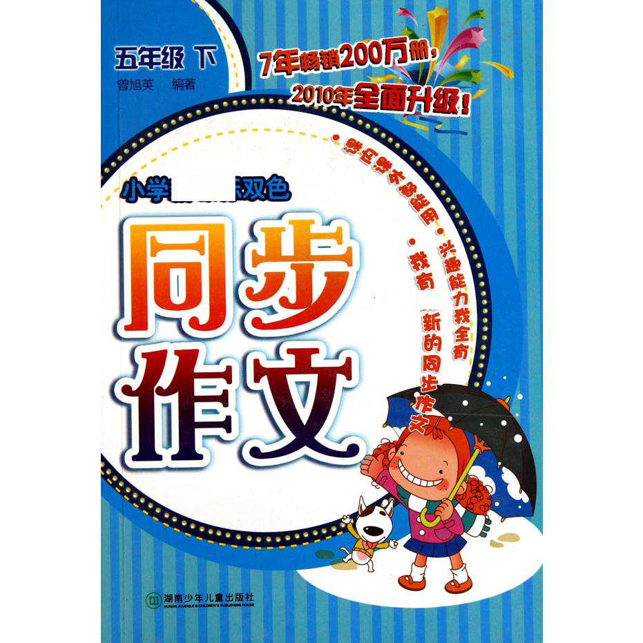 小学新课标双色同步作文（5下）