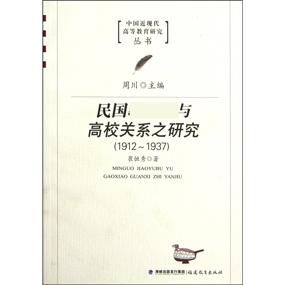 民国 与高校关系之研究（1912-1937）/中国近现代高等教育研究丛书