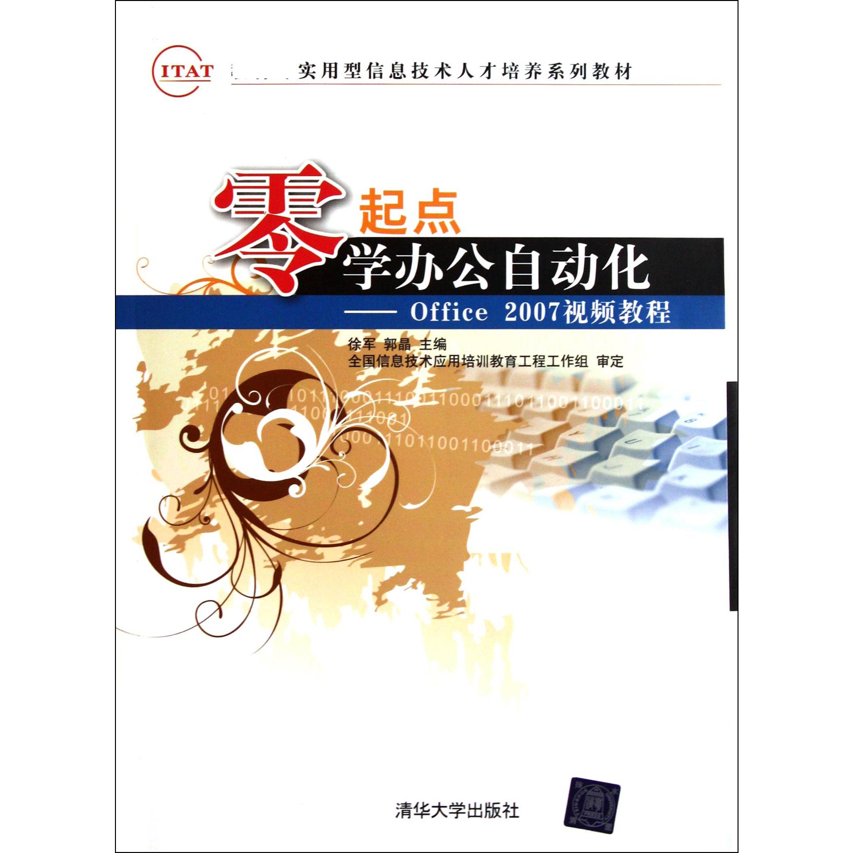零起点学办公自动化--Office2007视频教程（附光盘 实用型信息技术人才培养系列教