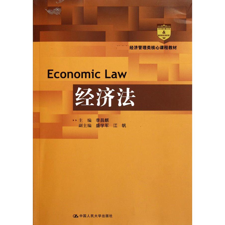 经济法（ 经济管理类核心课程教材）