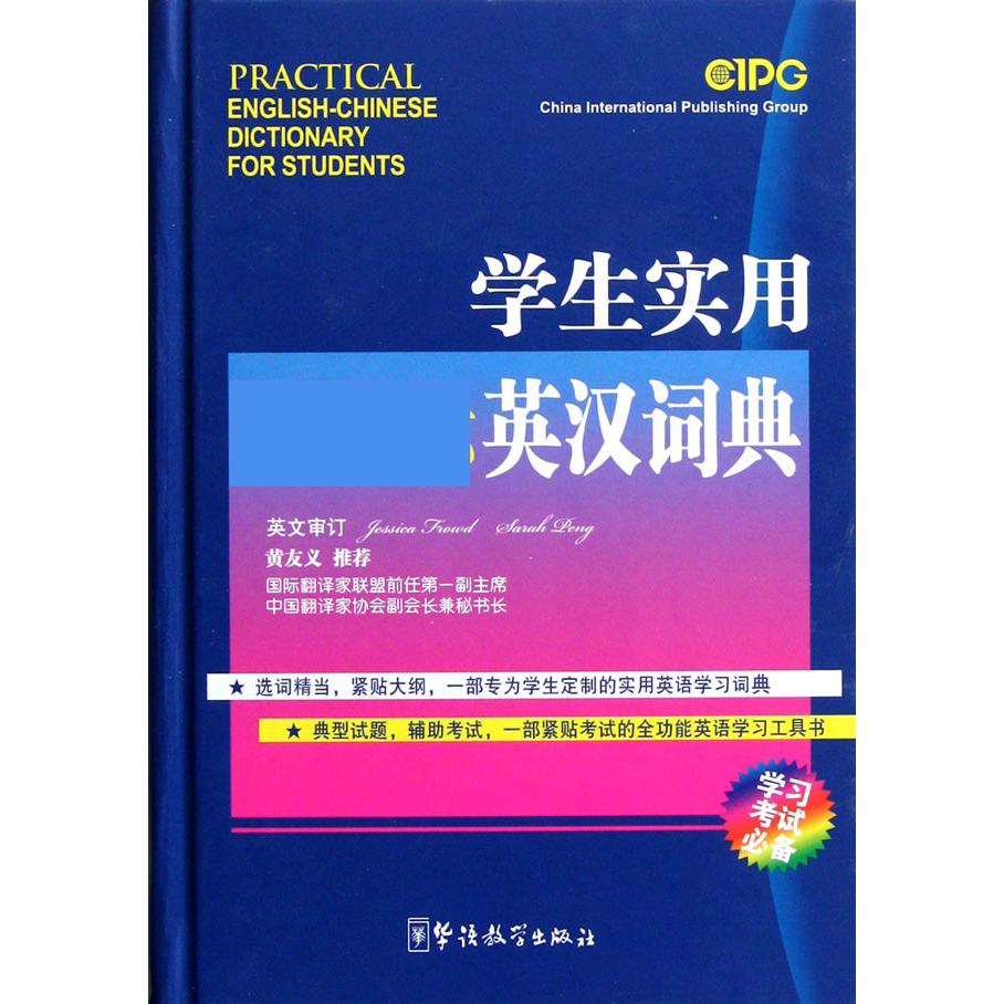 学生实用新课标英汉词典（精）