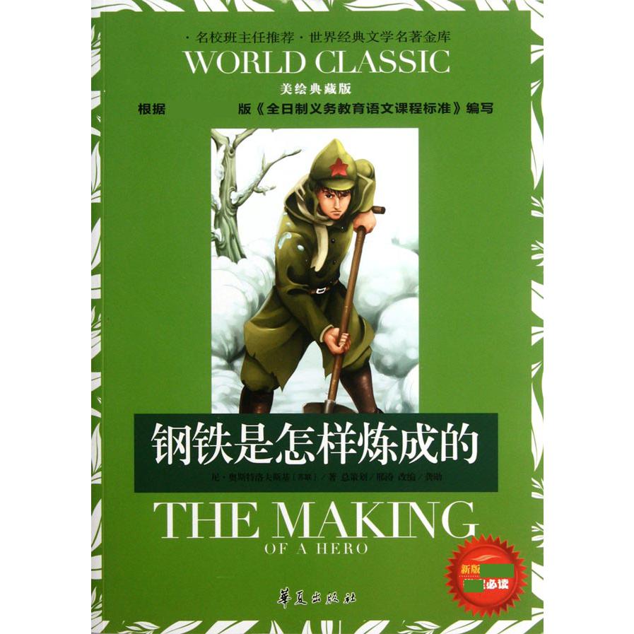 钢铁是怎样炼成的（新版新课标美绘典藏版）/世界经典文学名著金库