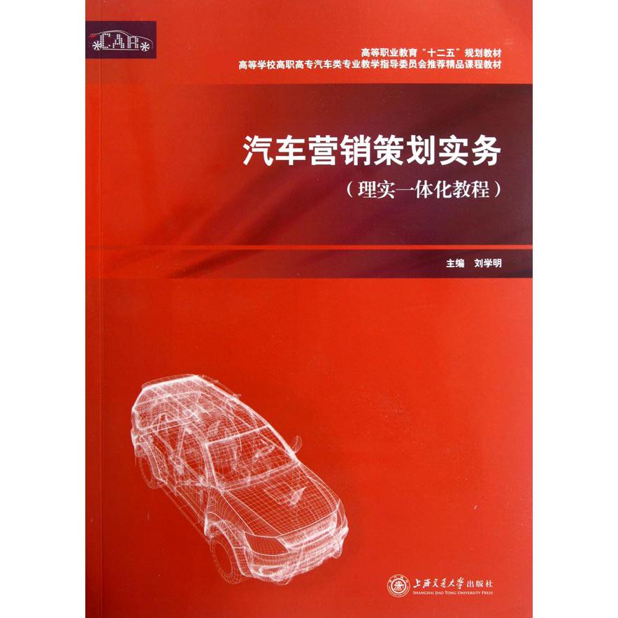 汽车营销策划实务（理实一体化教程 高等学校高职高专汽车类专业教学指导委员会推