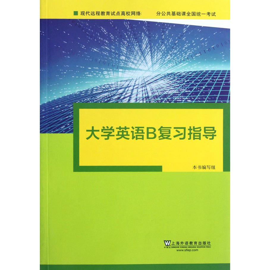 大学英语B复习指导（现代远程教育试点高校网络 分公共基础课全国统一考试）