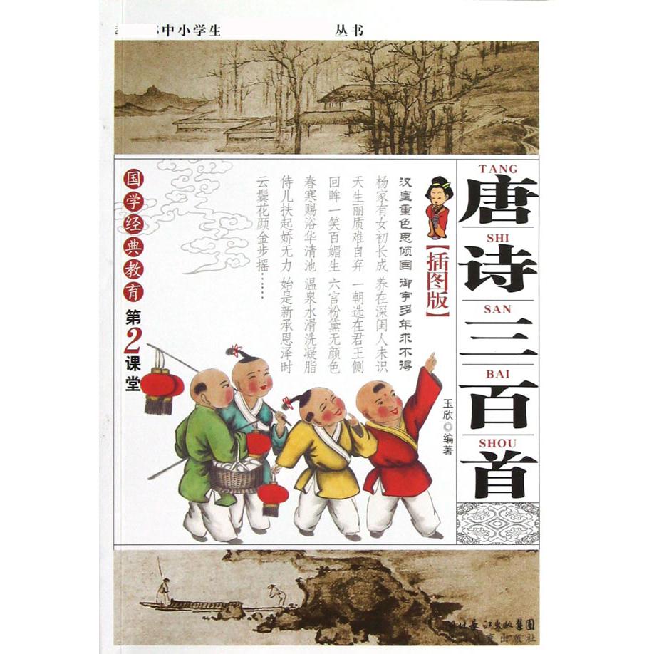 唐诗三百首（插图版）/ 中小学生 必读丛书