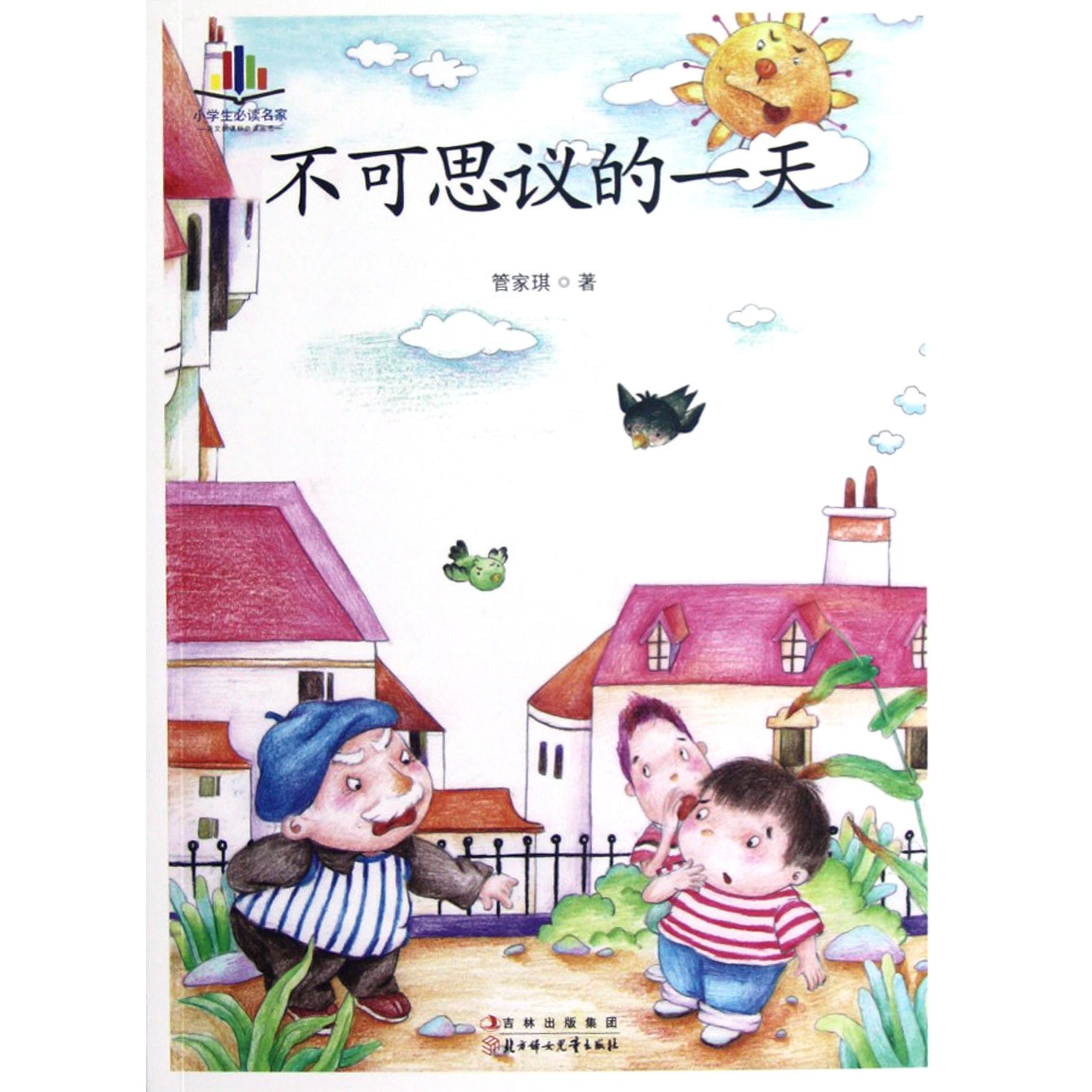 不可思议的一天/小学生必读名家/语文新课标必读丛书