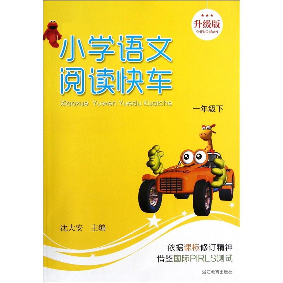 小学语文阅读快车（1下新课标升级版）