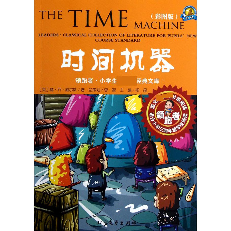 时间机器（适合小学3\4年级学生阅读彩图版）/领跑者小学生新课标经典文库