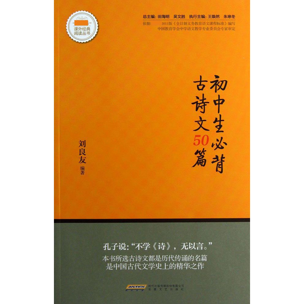 初中生必背古诗文50篇/新课标课外经典阅读丛书