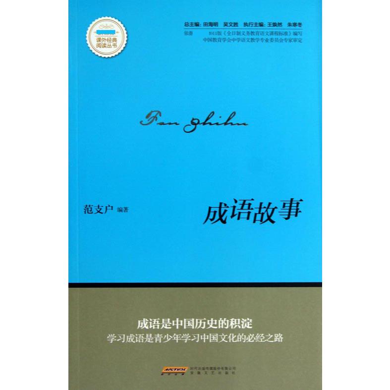 成语故事/新课标课外经典阅读丛书