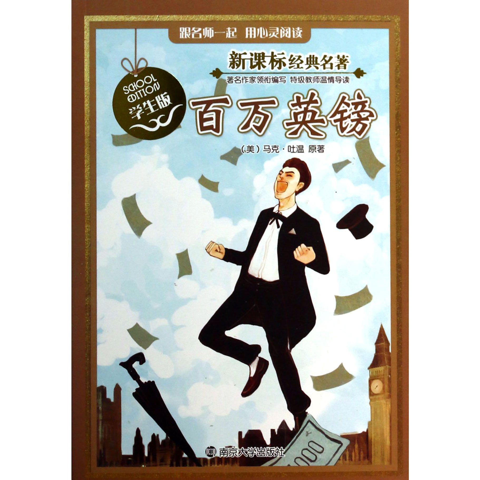 百万英镑（学生版）/新课标经典名著
