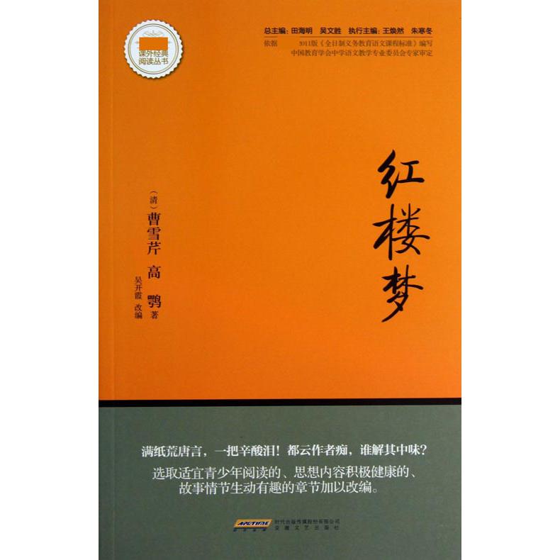 红楼梦/新课标课外经典阅读丛书