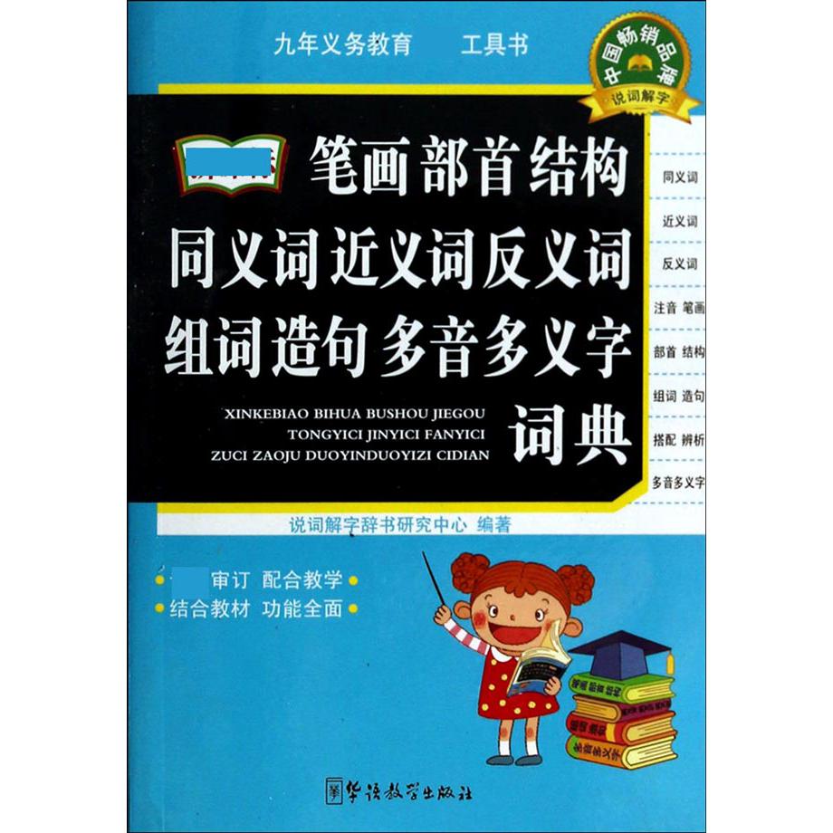 新课标笔画部首结构同义词近义词反义词组词造句多音多义字词典
