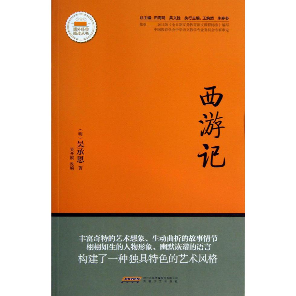 西游记/新课标课外经典阅读丛书