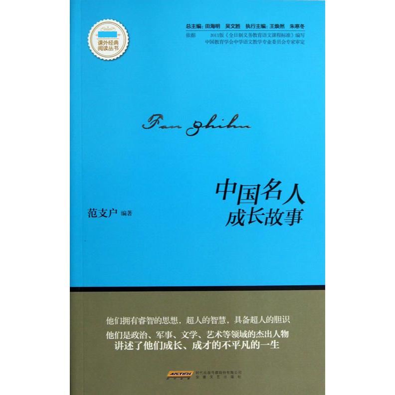 中国名人成长故事/新课标课外经典阅读丛书