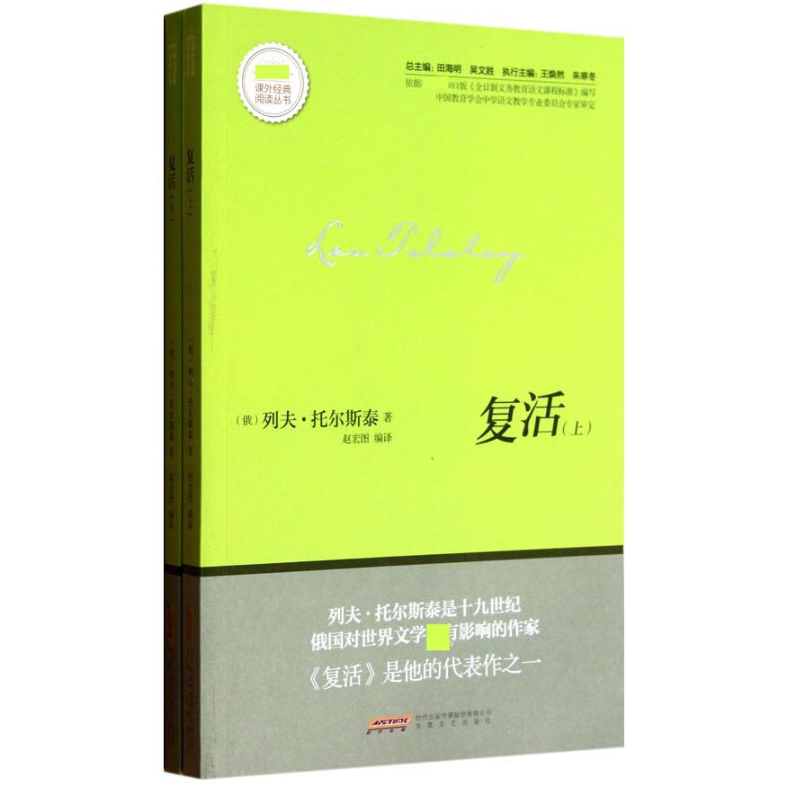 复活（上下）/新课标课外经典阅读丛书