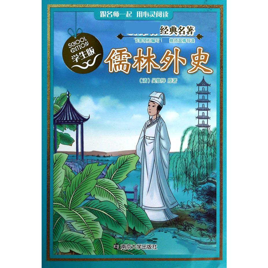 儒林外史(学生版)/新课标经典名著