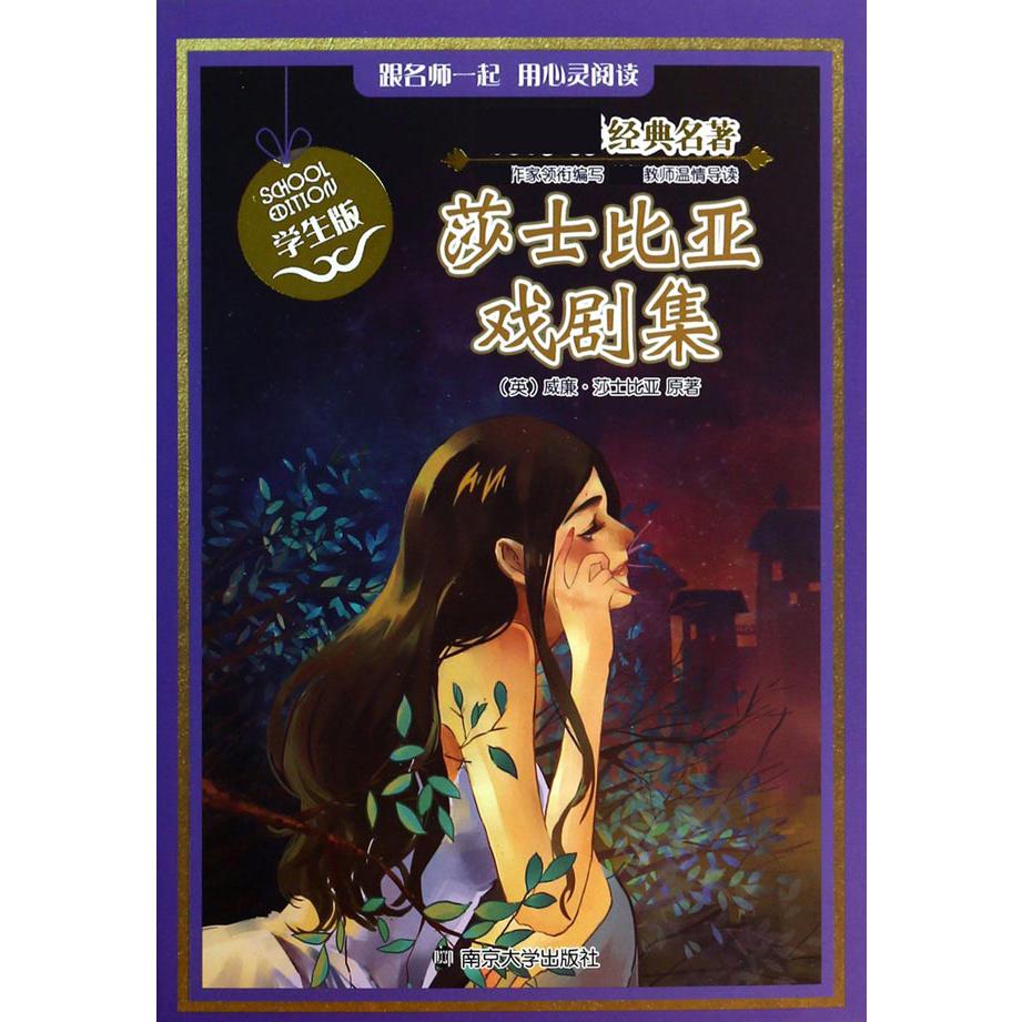 莎士比亚戏剧集（学生版）/新课标经典名著