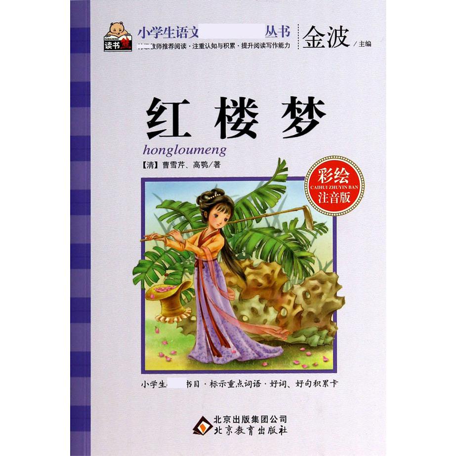 红楼梦(彩绘注音版)/小学生语文新课标必读丛书