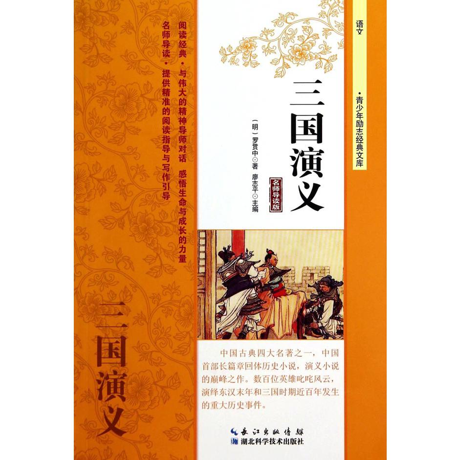 三国演义（名师导读版）/青少年励志经典文库/语文新课标必读丛书