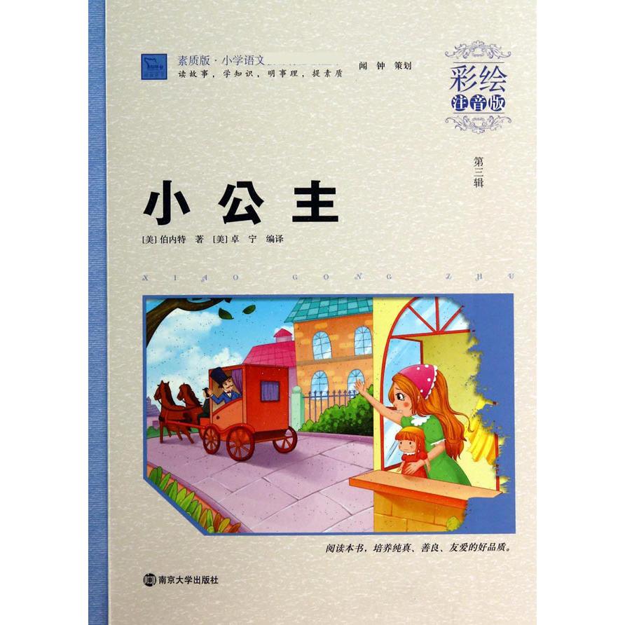 小公主(彩绘注音版)/素质版小学语文新课标必读丛书