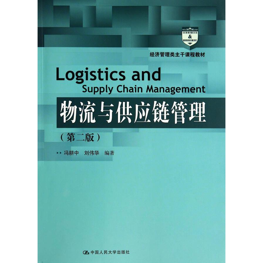 物流与供应链管理（第2版 经济管理类主干课程教材）