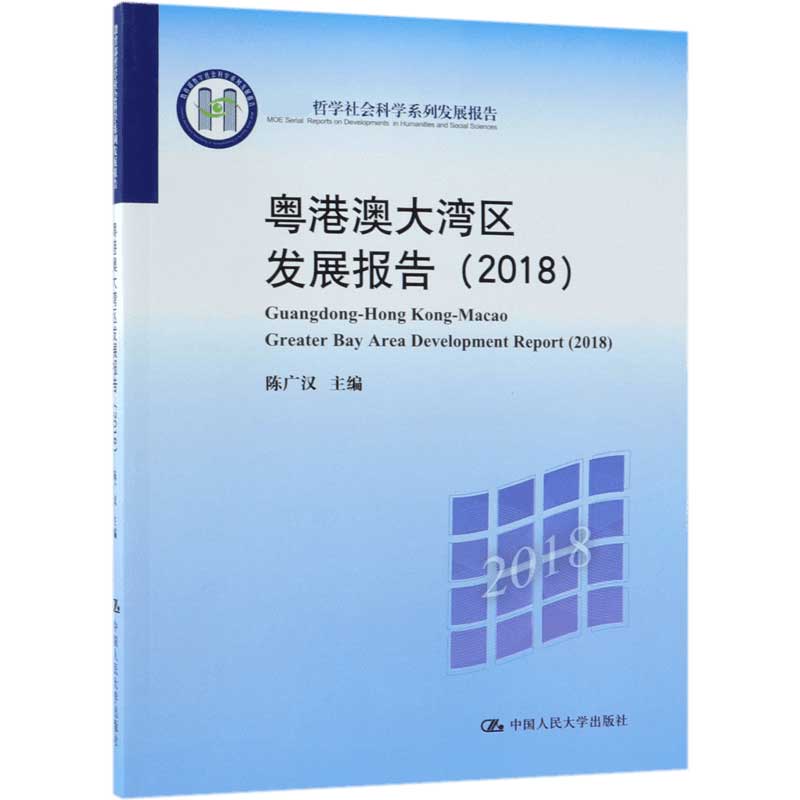 粤港澳大湾区发展报告（2018哲学社会科学系列发展报告）